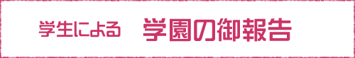 学生による学園の御報告